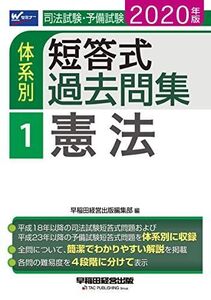 [A11828470]司法試験・予備試験 体系別短答式過去問集 (1) 憲法 2020年 (W(WASEDA)セミナー) 早稲田経営出版編集部