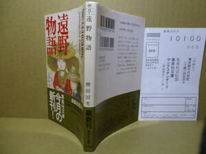 ★柳田邦雄『遠野物語』集英社文庫;1991年-初版帯付;巻頭;肖像写真-他４葉-遠野郷本書関係略図*幻想的で怪異な物語世界日本人の心の故郷