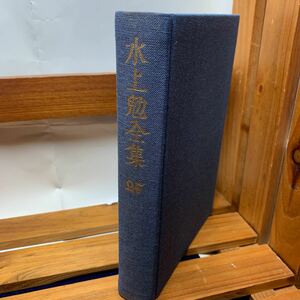 ★大阪堺市/引き取り可★水上勉全集 25　昭和53年　決潰 棺の花 ちりめん物語 古本 古書★