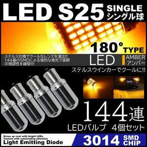 高輝度 LED S25 180度 ステルスウインカー LEDウインカー アンバー ハイフラ防止抵抗内蔵 キャンセラー 144SMD ピンチ部違い対応 4個セット