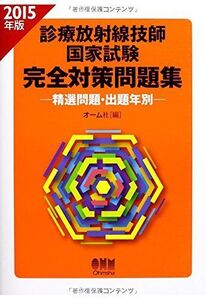 [A01170542]2015年版 診療放射線技師国家試験 完全対策問題集 精選問題・出題年別 オーム社