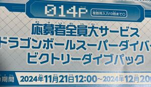 vジャンプ 2025年1月号付録 ドラゴンボールスーパーダイバーズ ビクトリーパック 応募者全員大サービス シリアルコード コードのみ