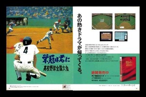 当時物 PC X68000 栄冠は君に 高校野球全国大会 雑誌 広告 ゲーム コレクション 同梱可