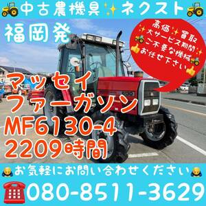 【京都店リニューアルセール】マッセイファーガソン MF6130-4 パワステ キャビン エアコン 2209時間 現状 福岡発