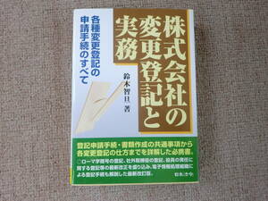 「中古本」株式会社の変更登記と実務 各種変更登記の申請手続のすべて　鈴木智旦 著　日本法令　