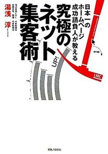 究極のネット集客術 日本一のホームページ成功請負人が教える/湯浅淳【著】