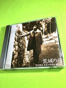 （中古 CD）荒城の月｜岡本喬生　日本の抒情を歌う　Ⅱ