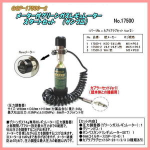 GGP-17500-2　グリーンガスSSY レギュレーター スタートセット（サンプロ）