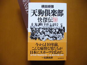 ★横田順彌「天狗倶楽部快傑伝　元気と正義の男たち」★朝日選書★2019年第1刷★帯★美本