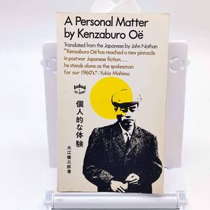 AY241102　個人的な体験　A Personal Matter by Kenzaburo Oe　大江健三郎　英文