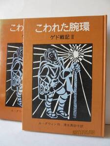 ル＝グウィン 作／清水真砂子 訳　『ゲド戦記Ⅱ　こわれた腕環』