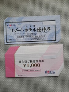 共立メンテナンス 株主優待割引券1000円×25枚 リゾートホテル優待券10枚 2025年6月30日まで　送料無料