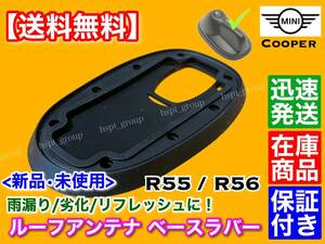 高品質【送料無料】MINI クーパー R55 R56【新品 ルーフアンテナ ベース ラバー 1個】ゴム 劣化 雨漏り 天井 垂れ 対策 65203456089 ミニ