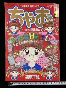 ｇΨΨ　ちゃお　1991年2月号　陵子の心霊事件簿　新連載・ごきげんなHeart　平成3年　小学館　【付録なし】 /g03