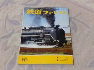 鉄道ファン　1971年12月号　通巻128　走り去ったC62重連　10月ダイヤ改正によるＳＬの移動　ガスタービン動車の構想　立山砂防用軌道