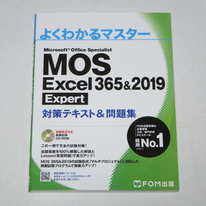 ●MOS エクセル Excel 365&2019 Expert エキスパート 対策テキスト&問題集 (FOM出版 よくわかるマスター) ●