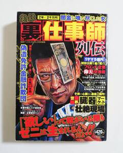 『実録 裏仕事師列伝』2007年 コンビニコミック 詐欺 臓器マーケット 闇金 ブローカー ヤクザ リストラ請負人 タブー ヤクザ 密輸