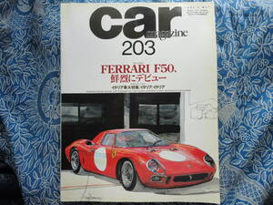 ◇カーマガジン 1995年5月号 vol.203 ■フェラーリF50、鮮烈にデビュー　エンッォFerrari288テスタロッサF40ディーノ348F12ベルリネッタ