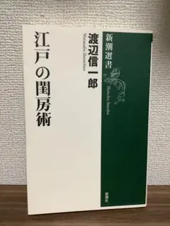 渡辺信一郎：江戸の閨房術