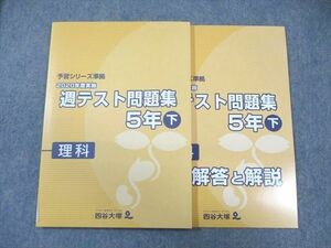 WF01-067 四谷大塚 小5 予習シリーズ準拠 2020年度実施 週テスト問題集 理科 下 未使用品 11S2C