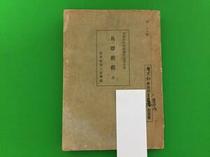 A18-24nyo 【兵器教程　全】昭和18年生徒学生用　陸軍航空士官学校　旧日本軍