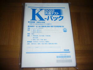 ２０２２　共通テスト　K-パック　河合出版 河合塾 大学入学共通テスト　Kパック　英語 数学 国語 理科 地理歴史 公民　2022年　高校限定版