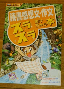 チャレンジ3年生　宿題スイスイ　読書感想文・作文スラスラ書けちゃう本　2012年8月1日発行　進研ゼミ小学講座　ベネッセコーポレーション