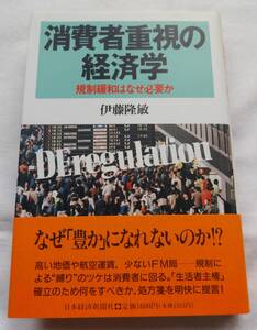 伊藤隆敏著、「消費者重視の経済学」日本経済新聞社、1992年7月24日1版1刷、表紙カバー帯付き、定価1600円