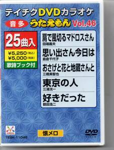 テイチクDVDカラオケ音多VOL,46懐メロ25曲入り肩で風切るマドロスさん思い出さんこんにちはおさげと花と地蔵さん東京の人好きだった