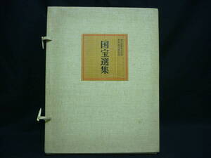 国宝選集【計30枚+α】毎日新聞社★薬師如来坐像.立正安国論.金剛力士立像.金色堂.月光仏立像/ほか■35T