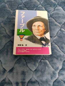 【即決購入】 おもしろくてやくにたつ子どもの伝記 ポプラ社 ファーブル 歴史 世界史 偉人 学習教材