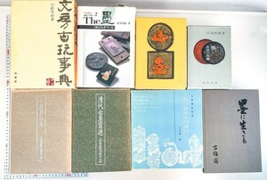 清代 古唐 古墨百選/徽州墨模彫藝術/色材の知識 墨譜 8冊 文房 中国 書道 資料 研究 書籍 古書 古本 20240616-19