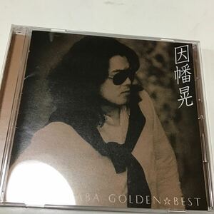 【合わせ買い不可】 GOLDEN☆BEST 因幡晃 CD 因幡晃