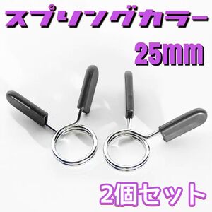 スプリングカラー 25mm 2個セット バーベルクリップ 筋トレ プレート ダンベル シャフトEZバー 部品 着脱簡単 ワンタッチ