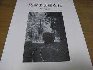 尾鉄よ永遠なれ　1980年・草原社　●尾小屋鉄道