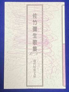 佐竹彌生歌集 現代短歌文庫◆佐竹彌生 著、砂子屋書房、1996年/j835