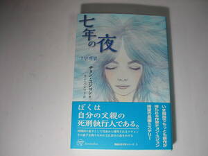 署名本・チョン・ユジョン「七年の夜」初版・帯付・サイン　　