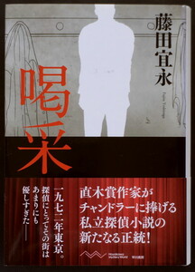 『喝采』 藤田宜永 早川書房 ◆ ハヤカワ・ミステリワールド