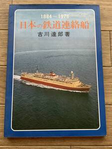 日本の鉄道連絡船　1884-1976　古川達郎　海文堂/BG