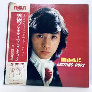 【LP】レコード 再生未確認 西城秀樹 秀樹！エキサイティング・ポップス JRS-7296 ※まとめ買い大歓迎！同梱可能です！