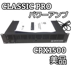 CLASSIC PRO クラシックプロ CPX1500 ステレオ・パワーアンプ③