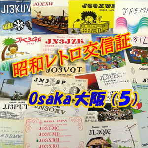 ■レトロ交信証 QTH 大阪 OSAKA【５】記入済４２枚 ベリカード/QSLカード/アマチュア無線/受信証明書・カード・匿名配送 Set[a19]