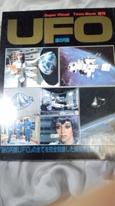  謎の円盤 ＵＦＯ　ＴＯＷＮ ＭＯＯＫ 増刊 