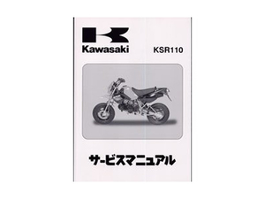 【正規品】 カワサキ純正 サービスマニュアル 基本版 KSR110 (03～08年) KL110-A1～A8 純正整備書 整備手順 説明書