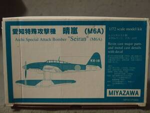 (レジンキット) 1/72 日本海軍潜水艦搭載特殊攻撃機 愛知 晴嵐 (M6A) MIYAZAWA MP001