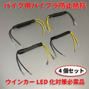 送料無料 バイク キャンセラー 4個セット ウィンカー LED抵抗器 オートバイ カスタム ドレスアップ 汎用 ハイフラ防止抵抗 12V 