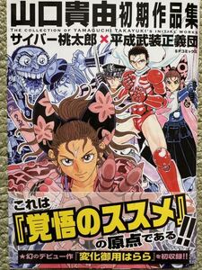 山口貴由初期作品集 サイバー桃太郎平成武装正義団 ワイド版