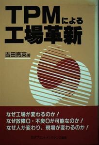 [A12272326]TPMによる工場革新 吉田 亮英