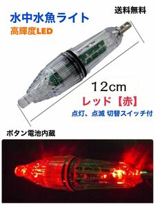 水中集魚ライト 水中集魚灯 【12cm レッド 赤】 LED 点滅 点灯タイプ 切替スイッチ付 イカ釣り 夜釣り 高輝度LED 【送料無料】水中ライト