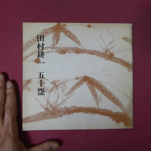 θ4図録小冊子【田村耕一 五十碗展/昭和48年・黒田陶苑】鉄釉/青磁/粉引